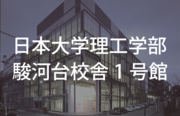 13_日本大学1号館.TIF